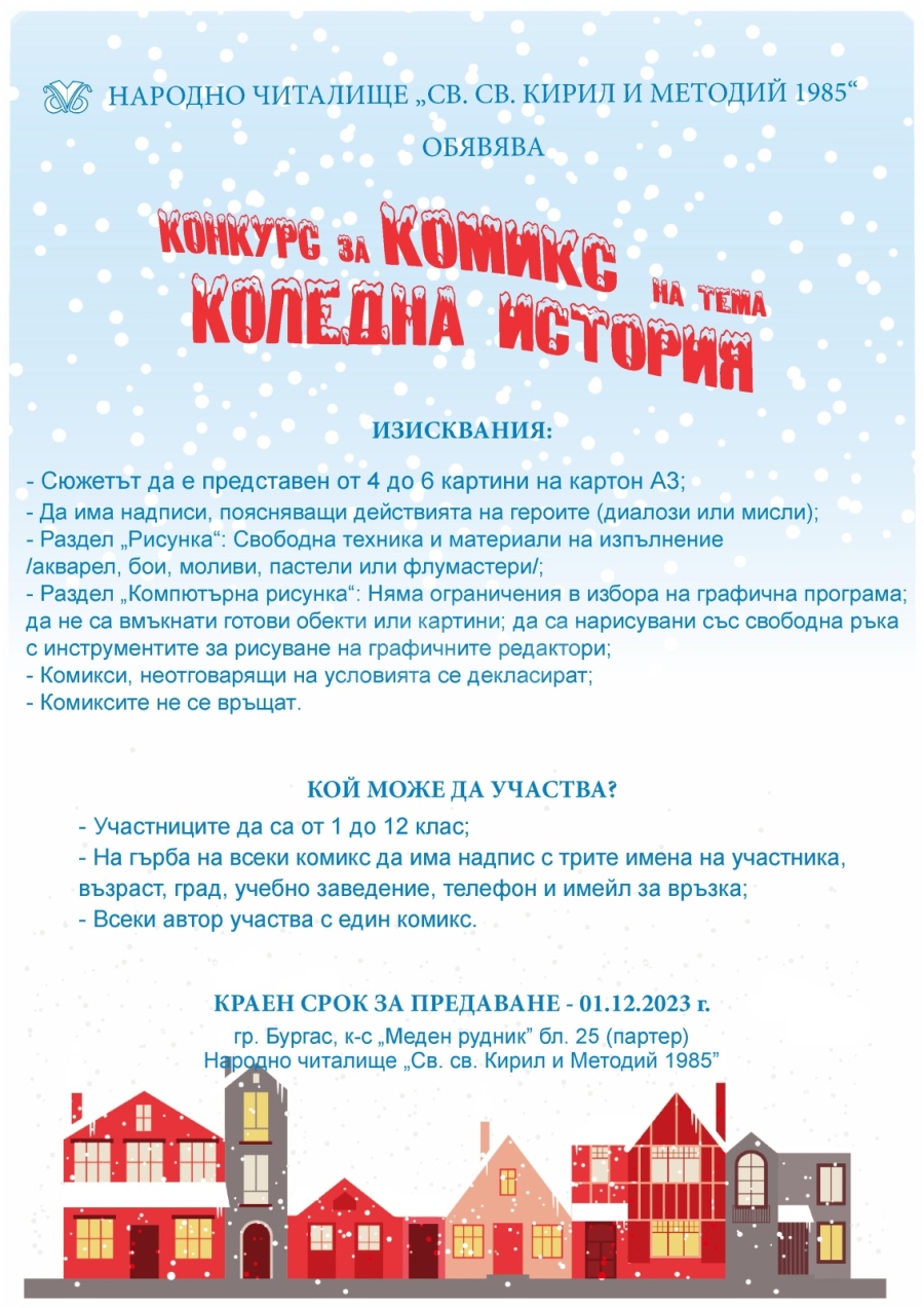 Читалище предизвиква  с конкурс за комикс „Коледна история“