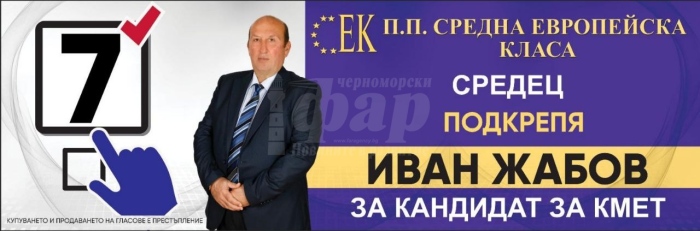 СЕК подкрепя Иван Жабов на балотажа в Средец