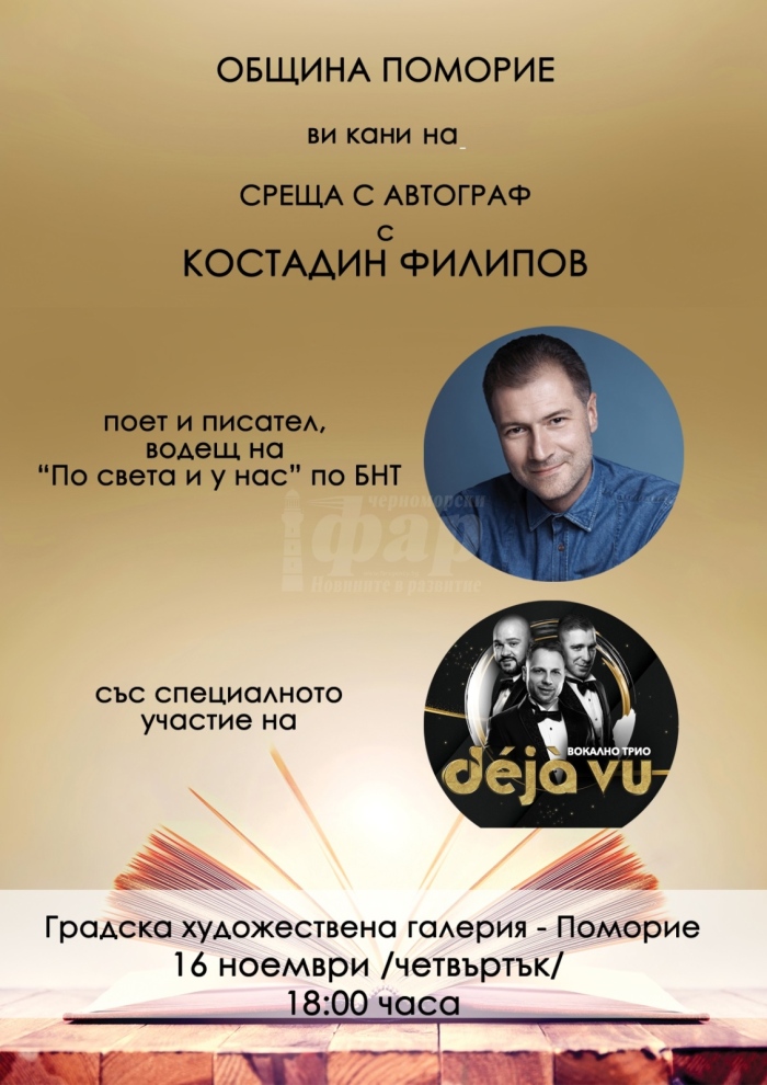 Водещият, поет и писател Костадин Филипов ще гостува в Поморие