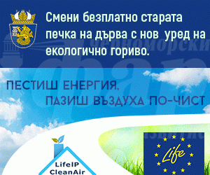 Удължава се срокът за подписване на договори за подмяна на старите печки по Програма ЛАЙФ