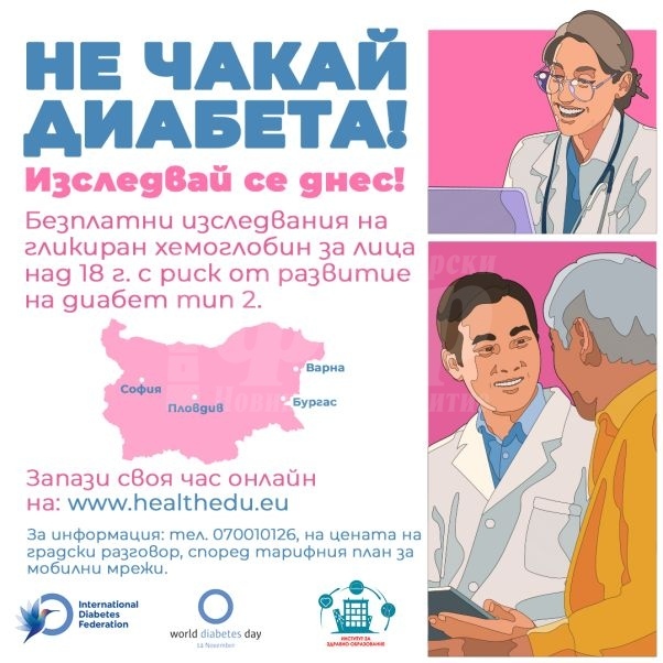 В Бургас ще се проведат безплатни изследвания на гликиран хемоглобин за хора в риск от диабет
