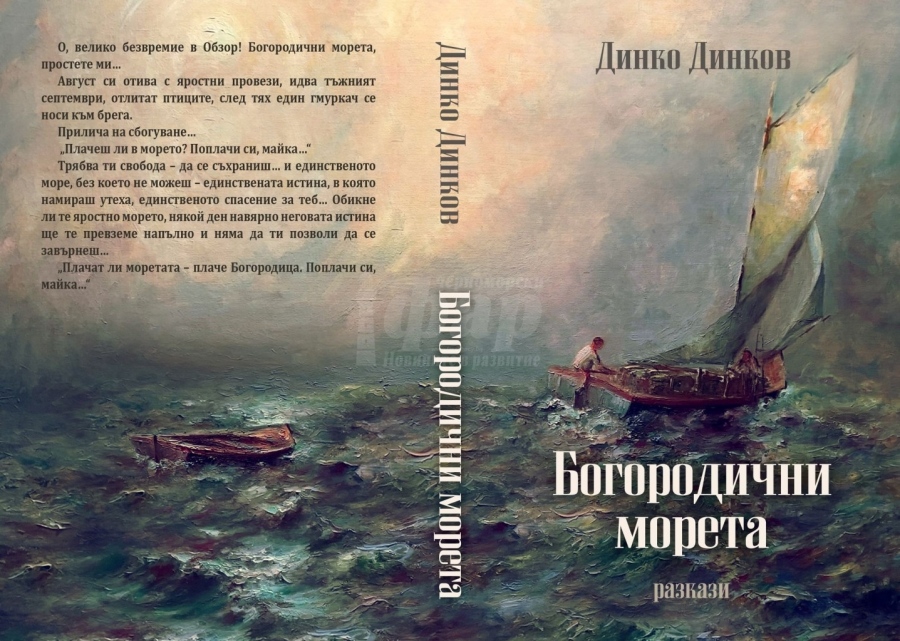 Бургаският писател Динко Динков представя нова книга