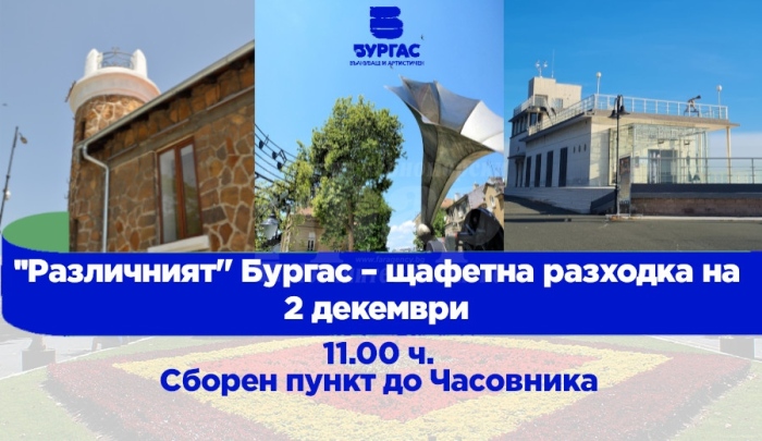Участвайте в „Различният Бургас“ – щафетна опознавателна разходка