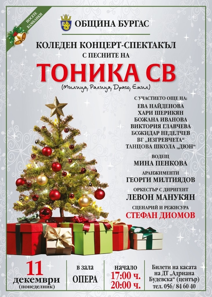 Коледните празници в Бургас започват с двойния концерт-спектакъл на маестро Стефан Диомов 