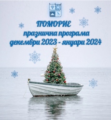 Ето как Община Поморие ще посрещне коледно-новогодишните празници (ПРОГРАМА)