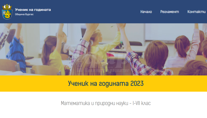 Гласувайте за Ученик на годината