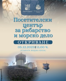 Посетителският център по рибарство и морско дело в Поморие ще бъде официално открит