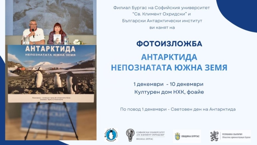 Докоснете се до Антарктида с фотоизложба