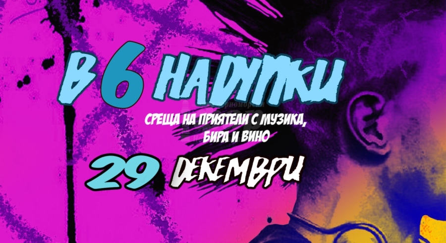 На 29 декември:  Бургаското Поколение Х отново си прави „Среща на Дупки“