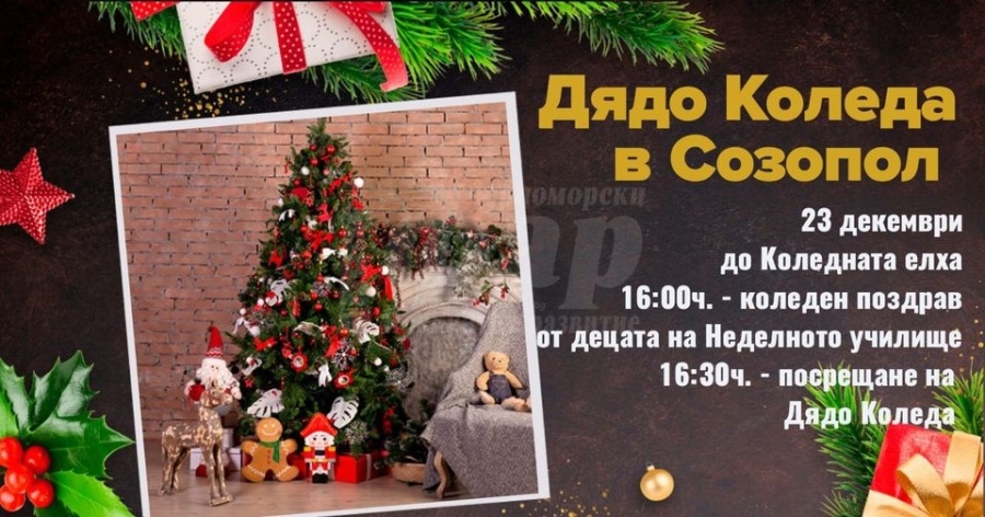 Добрият старец ще навести децата в Созопол и тази година