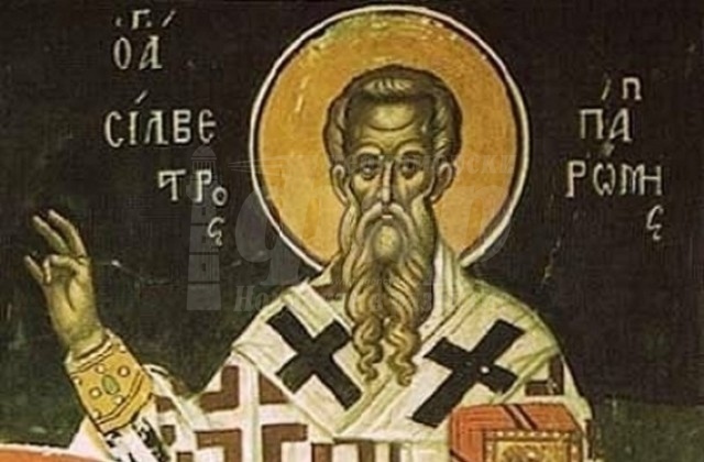 Православната църква почита Свети Силвестър 