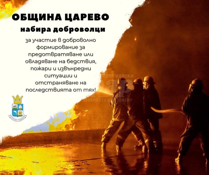 Община Царево търси доброволци за овладяване на бедствия