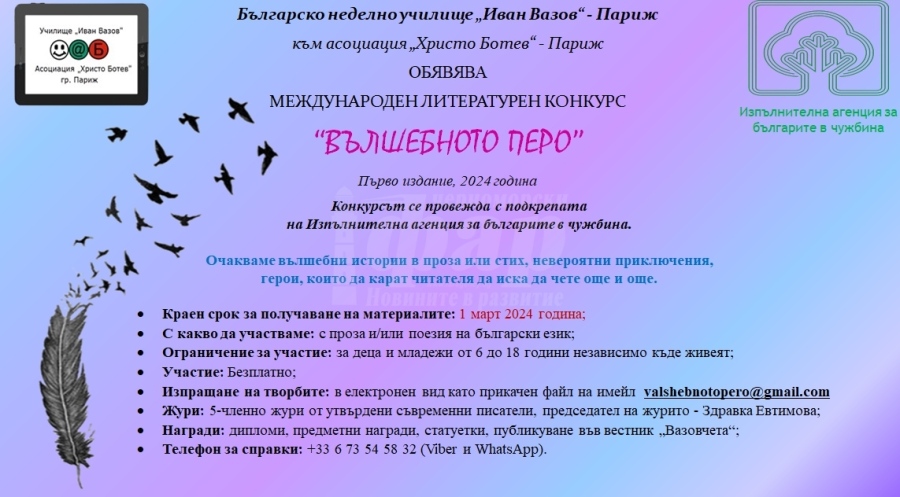  Българското училище в Париж предизвиква българчета по света в литературен конкурс