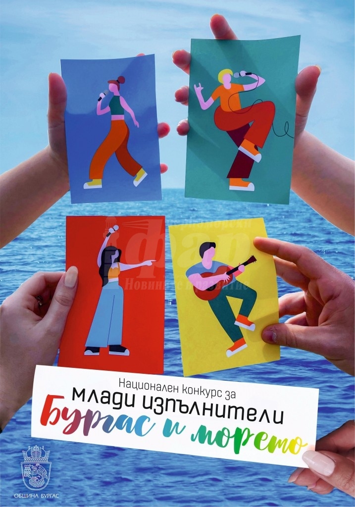 Музикални таланти ще се конкурират в първия кастинг на Национален конкурс за млади изпълнители „Бургас и морето“