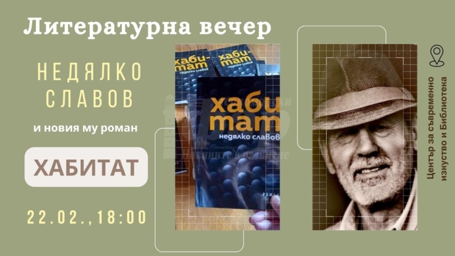   Очакваната премиера на романа „Хабитат“ в Бургас е днес