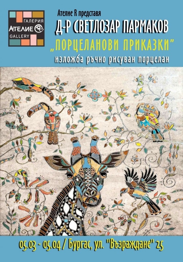 „Порцеланови приказки“ – изложба на д-р Светлозар Прамаков ви очаква в галерия „Ателие R“