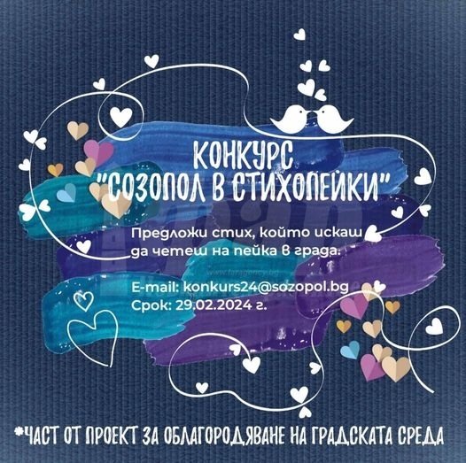 Приключи конкурсът „Созопол в стихопейки“