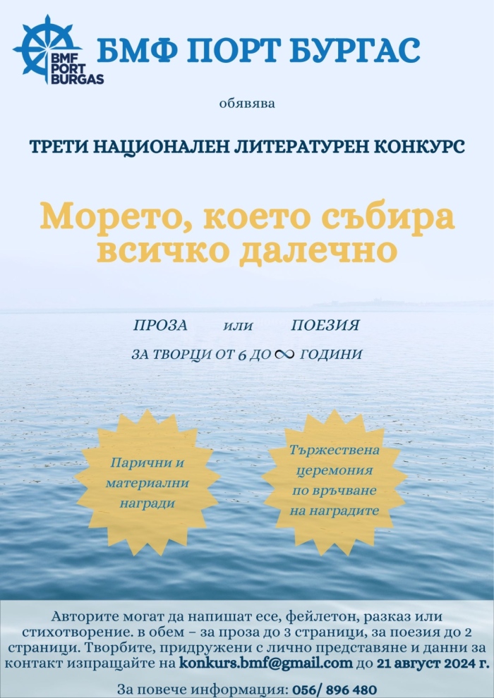 “БМФ Порт Бургас” обяви трети Национален литературен конкурс на тема „Морето, което събира всичко далечно“