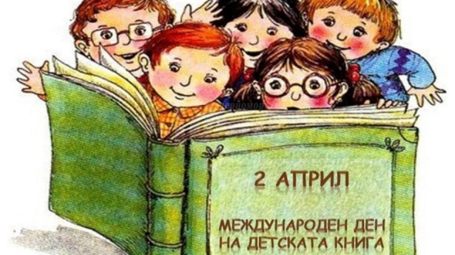 Отбелязваме Международния ден на детската книга