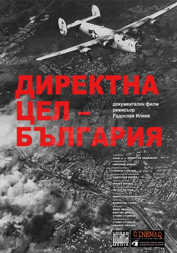 Филмът „Директна цел - България“ ще бъде показан в Културен дом НХК