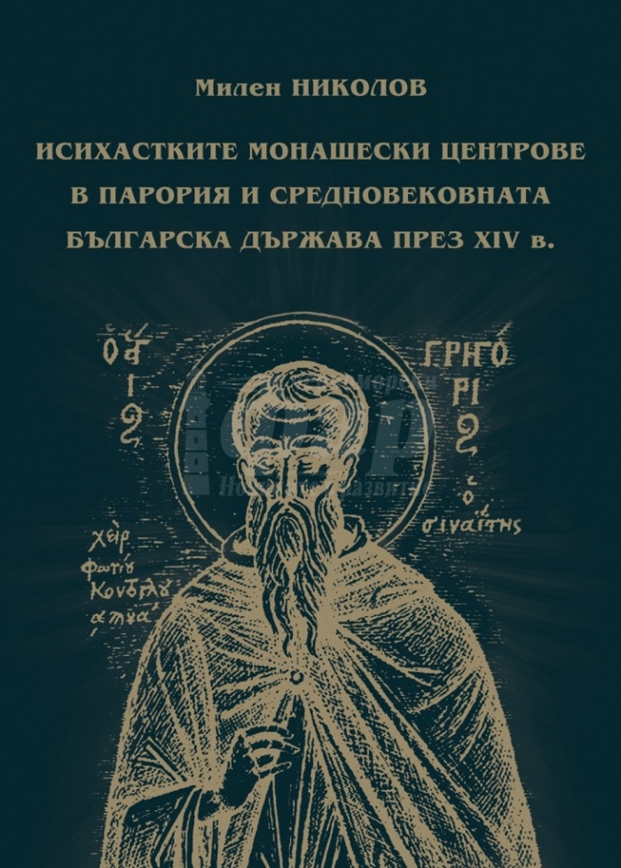 Бургаският музей издаде единствената книга на български за средновековния исихазъм