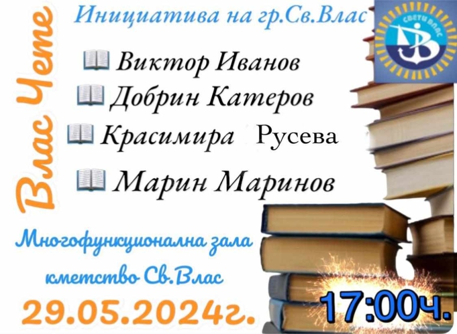 „Походът на книгите“-„Влас чете“