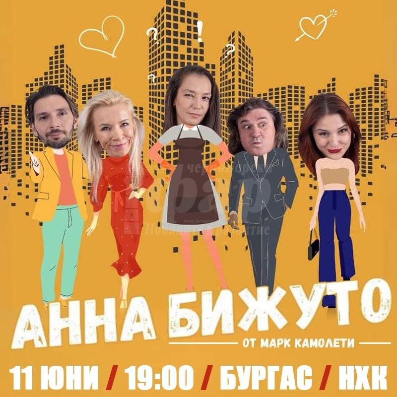 Отменят спектакъла „Анна бижуто“