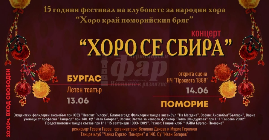 С концерти в Бургас и Поморие отбелязват 15 години от началото  на „Хоро край поморийския бряг“