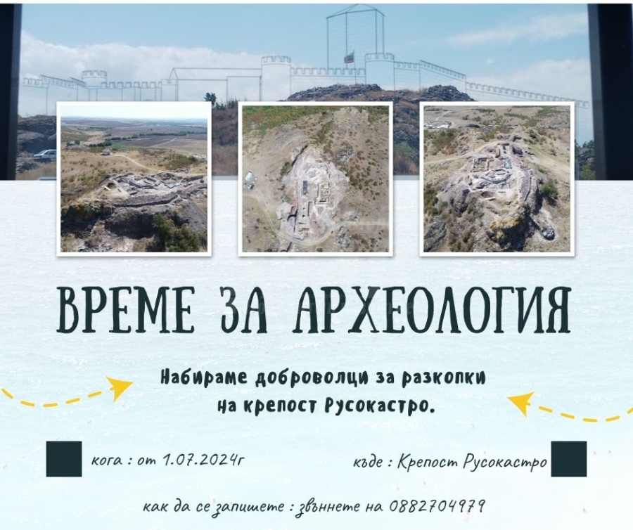 Търсят се доброволци за разкопки на крепостта Русокастро