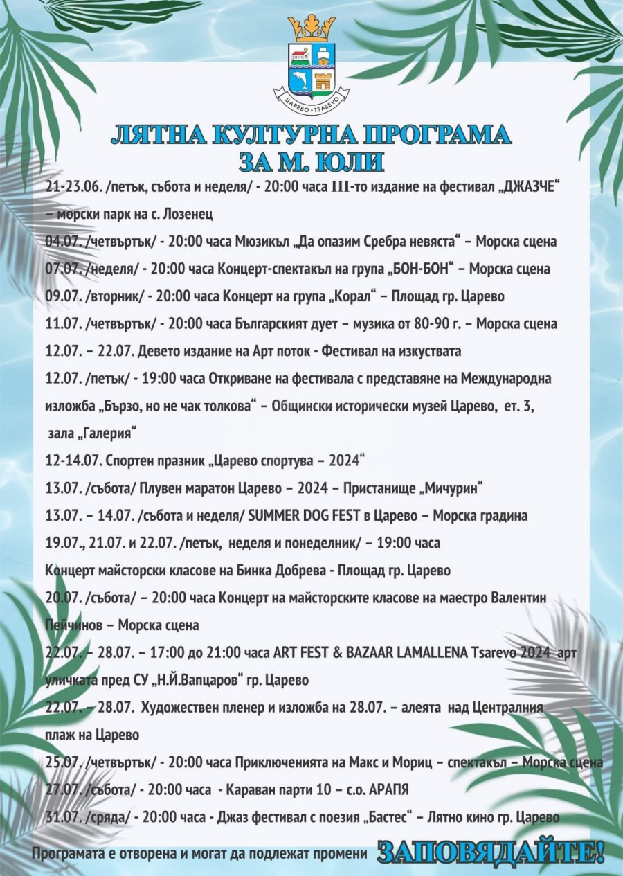 Оживена фестивална програма в Царево