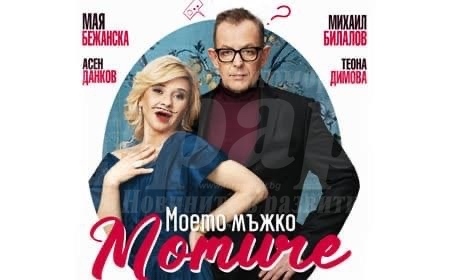 Отменя се представлението „Моето мъжко момиче“