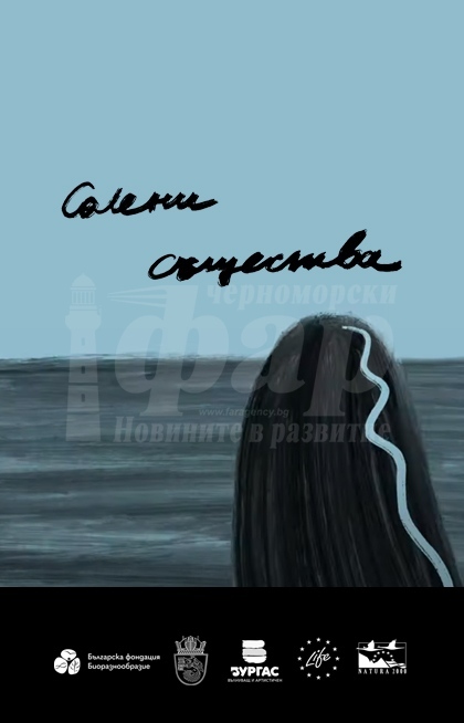 Премиера на анимационния клип „Солени същества“ с Мила Робърт край морето