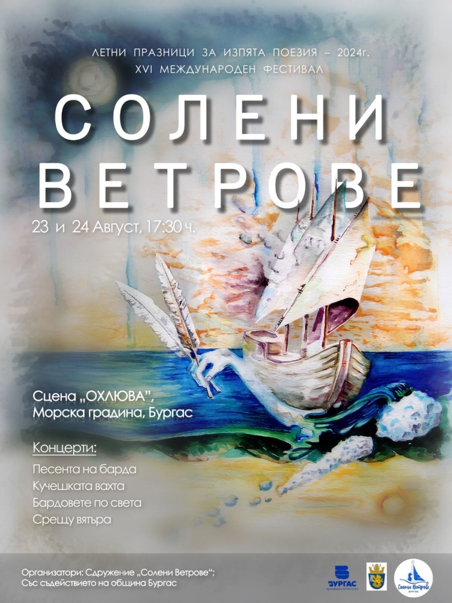 Бардове се събират край морето за „Солени ветрове“