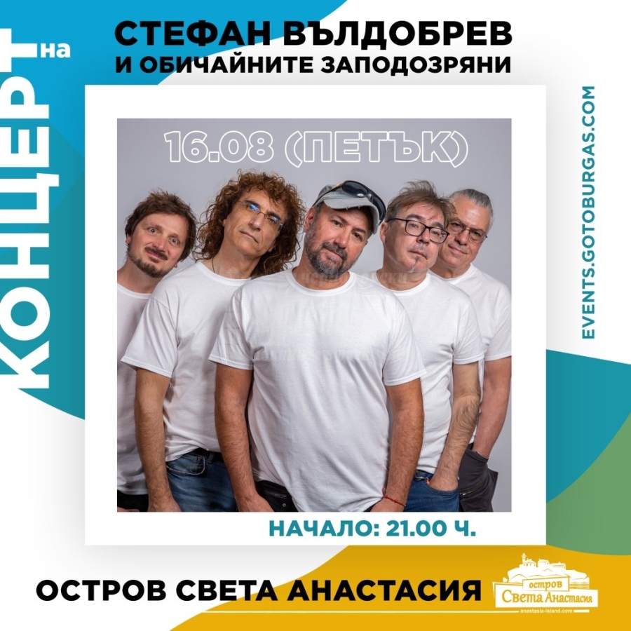 „Обичайните заподозрени“ тази вечер  са на острова