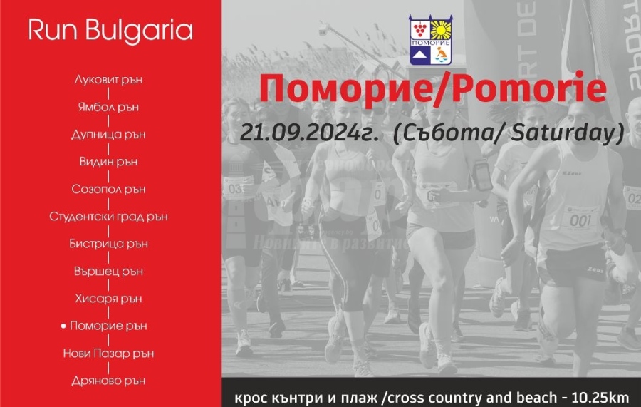Лекоатлетическият пробег „Поморие – Рън“ ще се проведе в събота