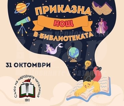 На „Приказна нощ в библиотеката“ канят бургаските читалища