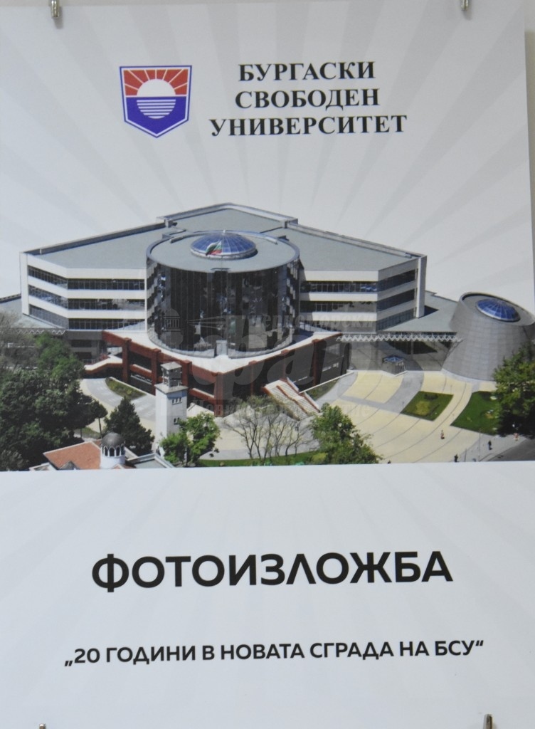 Откриха фотоизложба „20 години в новата сграда на БСУ“