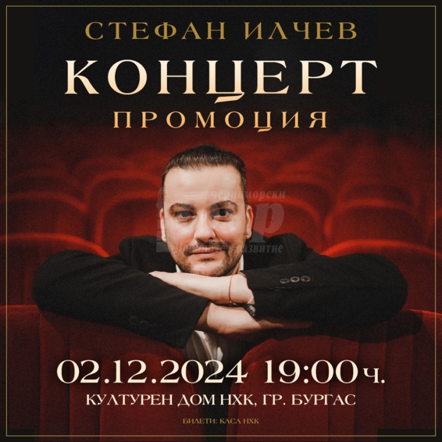 Стефан Илчев представя в Бургас новите си песни