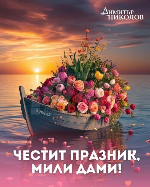 Кметът Димитър Николов с емоционално обръщение към бургаските дами