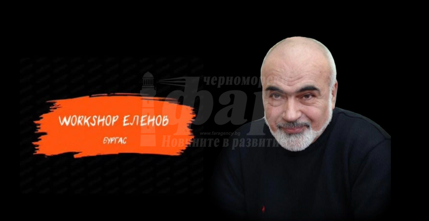 „Workshop Еленов“ кани млади таланти, изкушени от театъра