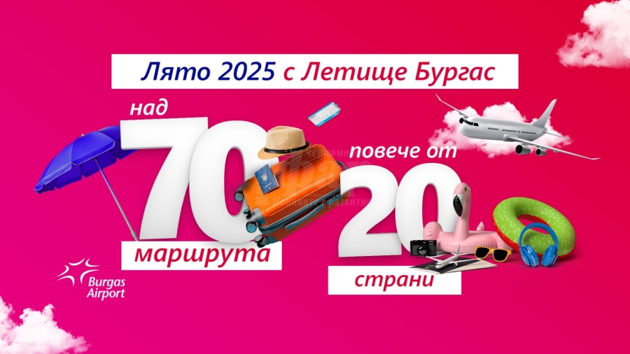 Летище Бургас с растящ трафик  за Лято 2025