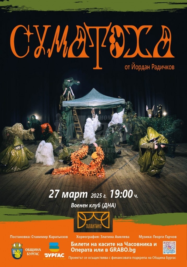 Гледайте  „Суматоха“ в  Деня на театъра