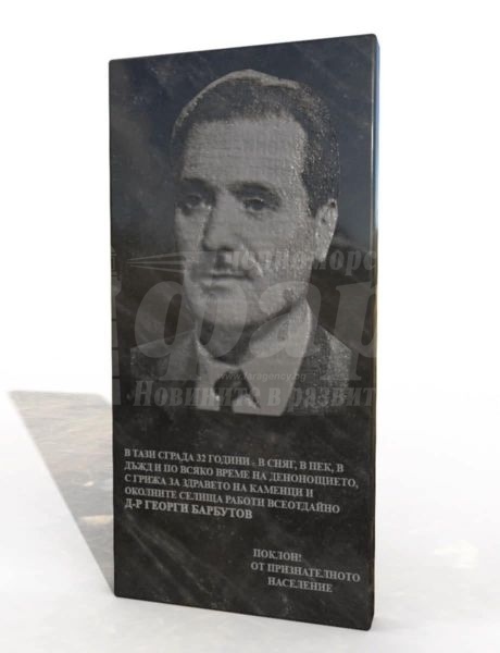 Откриват паметна плоча в чест на д-р Георги Барбутов в Камено