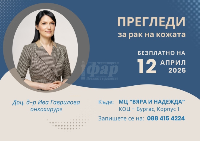 Водещ специалист за рак на кожата ще преглежда безплатно в Бургас. Вижте кога!