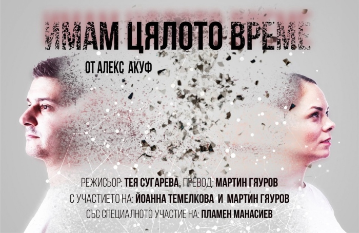 Отменят представлението „Имам цялото време“