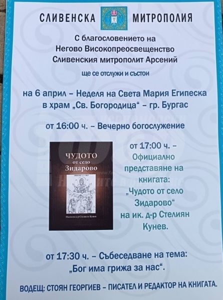 Книгата „Чудото от село Зидарово“ с официално представяне тази неделя 