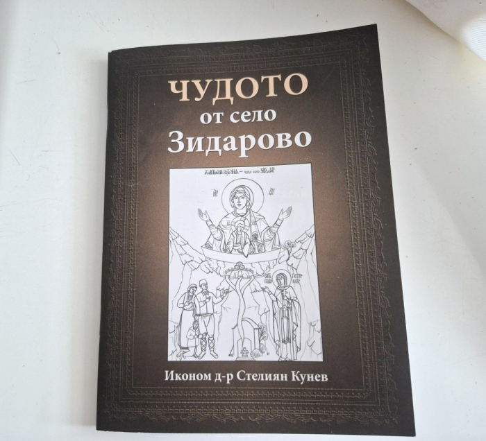 Книгата „Чудото от село Зидарово“ ще бъде представена утре