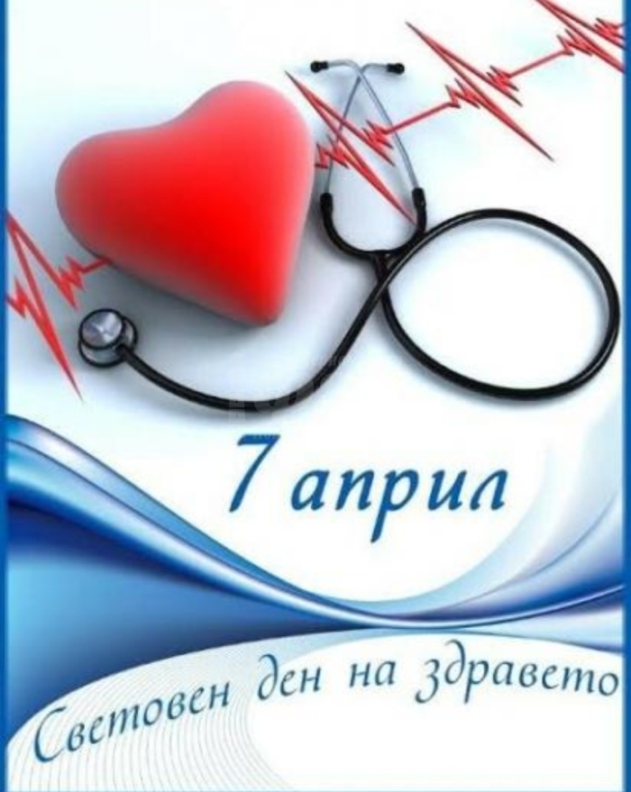 Отбелязваме Световния ден на здравето: На какво трябва да обърнем внимание 