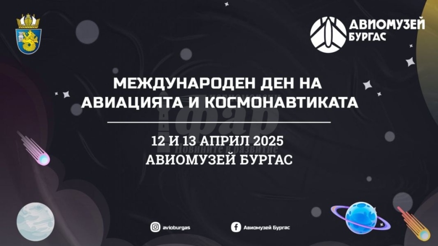 Дегустирайте космическа храна в Авиомузей - Бургас