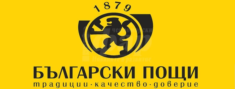 В още 300 станции на „Български пощи“ се предлагат административни услуги